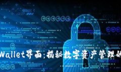 探索TPWallet界面：揭秘数字资产管理的