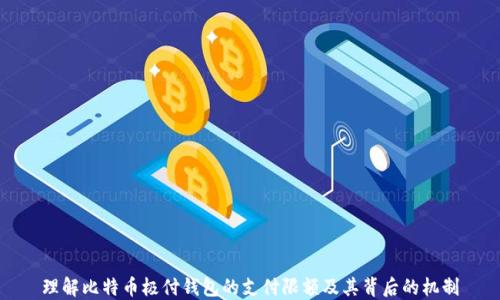 
理解比特币极付钱包的支付限额及其背后的机制