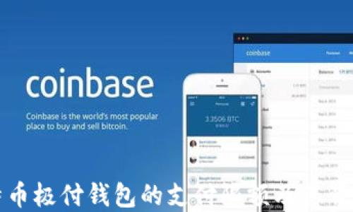 
理解比特币极付钱包的支付限额及其背后的机制