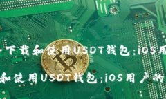 题目：如何安全下载和使用USDT钱包：