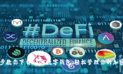 一步步教你下载USDT数字钱包，轻松管