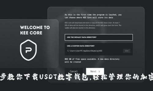 一步步教你下载USDT数字钱包，轻松管理你的加密资产