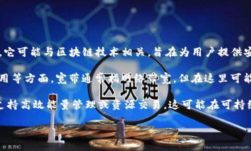 “tpwallet能量宽带”这个词可能涉及到一些特定的技术和概念，这里进行推测和解释：

1. **tpwallet**：可能是指某种数字钱包（如加密货币钱包），用于存储、管理和交易虚拟资产。它可能与区块链技术相关，旨在为用户提供安全的资产管理方式。

2. **能量宽带**：这个词组可能代表了一种技术或服务，涉及到数据传输、网络连接或能源使用等方面。宽带通常指网络带宽，但在这里可能涵盖了“能量”的概念，例如高效的能量传输，可能与节能、可再生能源或智能电网等主题相关。

结合起来，“tpwallet能量宽带”可能代表了一个金融科技产品，旨在通过某种数字钱包形式，支持高效能量管理或资源交易。这可能在可持续发展、智能能源等领域有广泛的应用。

要获取更多具体信息，可以参考相关产品的官方文档或咨询专业人士。