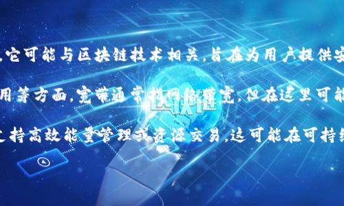 “tpwallet能量宽带”这个词可能涉及到一些特定的技术和概念，这里进行推测和解释：

1. **tpwallet**：可能是指某种数字钱包（如加密货币钱包），用于存储、管理和交易虚拟资产。它可能与区块链技术相关，旨在为用户提供安全的资产管理方式。

2. **能量宽带**：这个词组可能代表了一种技术或服务，涉及到数据传输、网络连接或能源使用等方面。宽带通常指网络带宽，但在这里可能涵盖了“能量”的概念，例如高效的能量传输，可能与节能、可再生能源或智能电网等主题相关。

结合起来，“tpwallet能量宽带”可能代表了一个金融科技产品，旨在通过某种数字钱包形式，支持高效能量管理或资源交易。这可能在可持续发展、智能能源等领域有广泛的应用。

要获取更多具体信息，可以参考相关产品的官方文档或咨询专业人士。