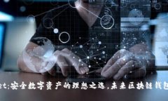 TPWallet：安全数字资产的理想之选，未