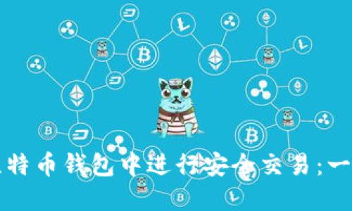 如何在比特币钱包中进行安全交易：一步步指南