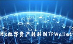 如何将OKEx数字资产转移到TPWallet：完整