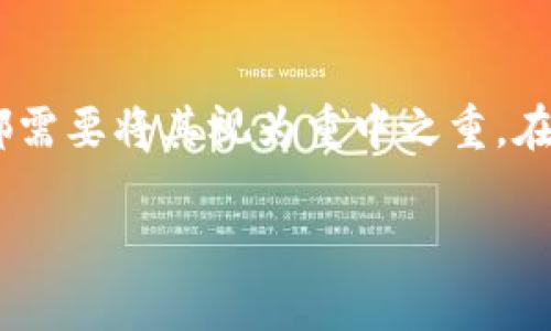   如何在TPWallet中批量导出私钥：全面指南 / 
 guanjianci TPWallet, 批量导出, 私钥, 区块链 /guanjianci 

引言
在数字资产管理的过程中，私钥无疑是最为重要的因素之一。私钥就像是你钱包的钥匙，保管得当，才能确保你的资产安全。而在TPWallet这样的数字钱包中，批量导出私钥的需求愈发凸显。尤其是对于那些拥有多种加密资产的用户，能够快速有效地管理自己的私钥显得尤为重要。在这篇文章中，我们将深入探讨如何在TPWallet中批量导出私钥，并提供一些相关的背景信息和技巧。

了解TPWallet
TPWallet是一个安全、便利的数字资产钱包，支持多种区块链资产的存储和管理。正如古人云“一日之计在于晨”，在使用TPWallet进行资产管理时，做好私钥的管理尤为重要。TPWallet不仅提供了直观的用户界面，还通过多种安全机制确保用户的资产安全。然而，随着数字货币的普及，越来越多的用户开始关注私钥的导出和管理，因此熟悉批量导出私钥的流程显得格外必要。

为什么需要批量导出私钥
传统上，在数字钱包中管理私钥通常是一个繁琐的过程。尤其是当用户持有多种不同资产时，导出和管理每个私钥可能会显得无比繁琐。批量导出的功能不仅提高了效率，也减少了操作失误的风险。无论你是一个投资新手，还是经验丰富的交易者，能够一次性处理多个私钥将大大节省时间和精力。这就像我们常说的“多劳多得”，高效的管理能为你的投资带来更多的收益。

如何在TPWallet中批量导出私钥
接下来，我们将具体阐述在TPWallet中批量导出私钥的步骤。在开始之前，请确保你已经下载并安装了TPWallet，并且成功创建了你的钱包。

h4步骤一：打开TPWallet/h4
首先，打开你的TPWallet应用。在应用界面中，你会看到拥有的各种资产及其对应的余额。

h4步骤二：进入设置选项/h4
在应用的主界面，寻找“设置”或“安全”选项。每个钱包的界面有所不同，但一般来说，这些选项通常位于屏幕的右上角或底部导航栏。

h4步骤三：选择导出私钥/h4
在设置中，找到与“钱包管理”或“私钥导出”相关的选项。在TPWallet中，应该会有“批量导出私钥”或类似的选项。点击进入。

h4步骤四：确认身份/h4
为了确保安全性，TPWallet将要求你输入密码或进行其他的身份验证步骤。这一步是保证账户安全的重要措施。

h4步骤五：导出私钥/h4
一旦身份确认通过，你将能看到所有资产的私钥列表。选择“导出”或“下载”，这些私钥会以文本或文件的形式保存到你的设备中。确保在安全的环境下进行这项操作，并立即处理或加密存储这些私钥。

如何安全存储私钥
导出私钥之后，接下来的关键步骤是安全存储这些信息。就像我国的一句古话所说：“好马配好鞍”。一把好私钥需要一个安全的储存环境。在这里，我为你提供几个安全存储私钥的建议：

h41. 不要将私钥存储在云端/h4
虽然云存储方便，但在安全性方面往往存在风险。黑客攻击、数据泄露等情况都可能导致你的私钥被盗。选择更为安全的方式存储私钥，比如离线的方法。

h42. 使用硬件钱包/h4
硬件钱包是存储加密资产的最佳选择之一。它将你的私钥保存在一个物理设备中，避免了在线攻击的风险。即便你的电脑和手机受到攻击，硬件钱包也能为你的资产提供额外的安全保障。

h43. 纸质备份/h4
将私钥打印在纸上是一种古老但有效的方法。当你需要访问私钥时，可以随时使用。不过，如果选择这种方式，请务必妥善保管纸质备份，避免水、火等意外损坏。

总结
在TPWallet中批量导出私钥的过程并不是件复杂的事情，只要按照步骤进行，就可以高效地管理你的数字资产。记住，私钥的安全性关乎你的财富安全，无论你持有多少种资产，都需要将其视为重中之重。在这个数字经济蓬勃发展的时代，保护好你的私钥，就是保护好自己的财富。就像一句民谚所说：“只要功夫深，铁杵磨成针”，只要用心管理，最终一定能收获丰厚的成果。

通过上述的详细介绍，希望能够帮助到每一位TPWallet用户，助你在数字资产的旅途中行稳致远。无论投资之路如何曲折，坚持原则、认真管理，才能让你在这条路上走得更远。
