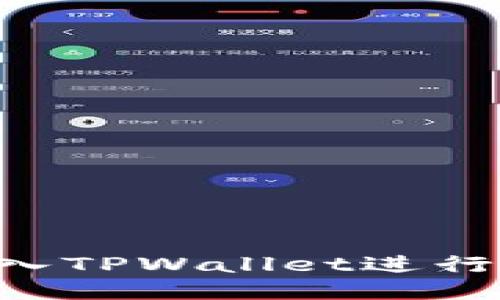 如何将猪币放入TPWallet进行分红：详细指南