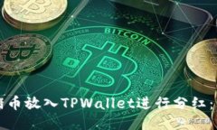 如何将猪币放入TPWallet进行分红：详细
