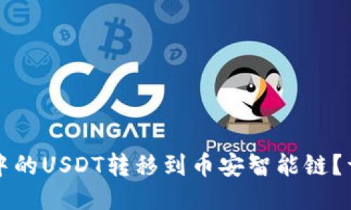 如何将TP钱包中的USDT转移到币安智能链？详细指南与技巧