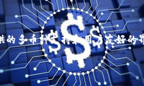要将TRC-20代币转账到TPWallet，首先我们需要了解TRC-20是什么以及TPWallet的功能。

### 什么是TRC-20？

TRC-20是基于TRON区块链的一种代币标准，类似于以太坊的ERC-20标准。TRC-20代币可以在TRON网络中进行转账和交易，具有快速、低成本的特点。用户可以在不同的钱包之间自由转移这些代币，同时享有TRON网络的高吞吐量和低延迟。

### TPWallet概述

TPWallet是一个支持多种区块链资产的钱包，主要支持TRON、Ethereum等区块链网络。用户可以利用TPWallet进行代币的存储、转账、兑换等操作。TPWallet以其用户友好的界面和强大的功能吸引了众多区块链用户。

### TRC-20能否转账到TPWallet？

#### 正确的转账步骤

1. **下载和安装TPWallet**：确保从官方渠道下载并安装最新版本的TPWallet。
  
2. **创建或导入钱包**：如果你是新用户，可以选择创建钱包。如果你已经有钱包，可以选择导入。

3. **获取TRC-20代币地址**：进入TPWallet，找到你的TRC-20代币，获取钱包地址。这是你在TRON网络中接收代币的地址。

4. **发起转账**：
   - 在你当前持有TRC-20代币的钱包中，选择转账功能。
   - 输入TPWallet中的地址和转账金额。
   - 确认信息无误后，提交交易请求。

5. **确认转账状态**：转账后，可以在TRON区块浏览器上查看交易状态，确保代币顺利转入TPWallet。

### 注意事项

- **确认地址**：在转账前，再次核对接收地址，确保无误。这是区块链转账中最重要的一步，因为一旦转账完成是不可逆的。
- **转账费用**：每笔转账会涉及一定的交易费，确保你的钱包中有足够的TRX以支付费用。
- **网络拥堵**：有时网络可能会出现拥堵，会影响转账速度。耐心等待，关注交易状态。

### 结论

TRC-20代币可以轻松地转账至TPWallet，只需遵循正确的步骤，即可安全地完成转账操作。TPWallet提供的多币种支持和用户友好的界面，使这一过程变得尤为简单。在进行任何转账时，请始终保持谨慎，确保信息的准确性和安全性。

希望上述信息能对你有所帮助！如有其他疑问，请随时提出。