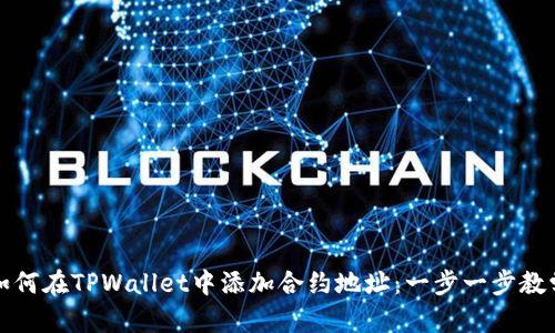 如何在TPWallet中添加合约地址：一步一步教学