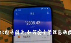 tpwallet持币图片：如何安全管理您的数