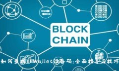 如何查找TPWallet设备码：全面指导与技