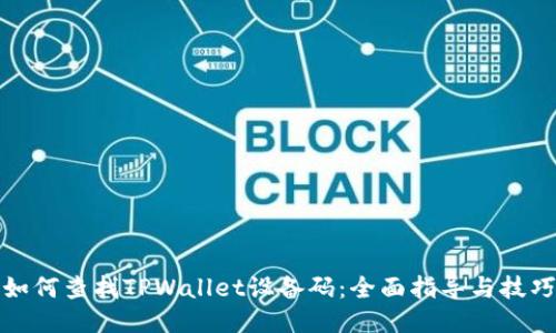如何查找TPWallet设备码：全面指导与技巧