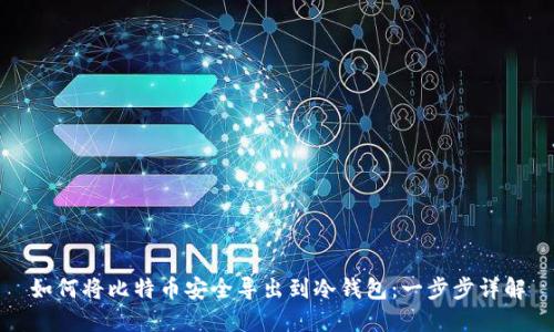 如何将比特币安全导出到冷钱包：一步步详解