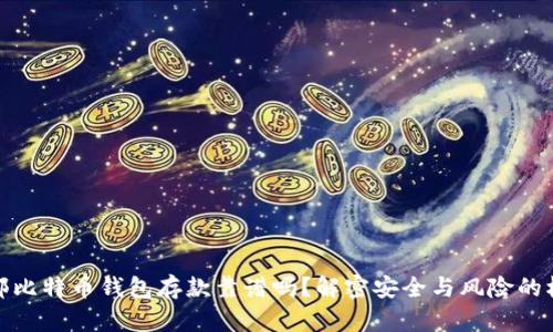 外部比特币钱包存款靠谱吗？解密安全与风险的权衡