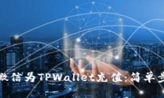 如何使用微信为TPWallet充值：简单步骤