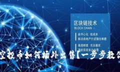 TPWallet空投币如何场外出售？一步步教