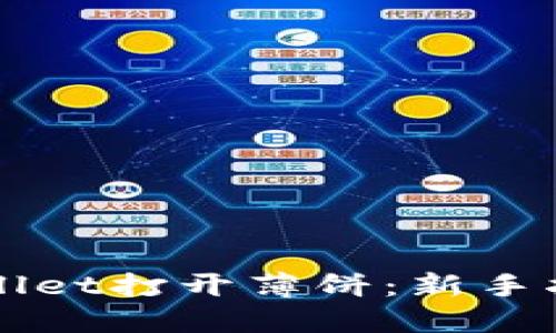 如何使用TPWallet打开薄饼：新手指南与实践技巧