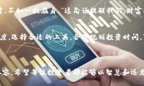 jiaoti比特币永久钱包的安全性与便利性解析/jiaoti
比特币, 永久钱包, 加密货币, 数字资产/guanjianci

引言：数字时代的财富管理新选择
在数字货币迅猛发展的今天，比特币的使用已经不再仅仅局限于投资或投机，它逐渐成为人们日常交易和财富管理的重要工具。对于很多比特币持有者来说，一个永久钱包的存在不仅是为了安全存储，更是为了五年、十年甚至更久的未来规划。就像老一辈人常说的：“一日之计在于晨”，投资的早晚和方法，直接影响着未来的收成。

什么是比特币永久钱包？
比特币永久钱包，顾名思义，就是一种可以永久存放比特币的数字钱包。与传统的热钱包（在线钱包）不同，它通常是冷钱包（离线钱包），包含了更高层次的安全保护。这类钱包一般是由硬件或纸质形式存在的，能有效防止黑客攻击、病毒入侵等风险。

选择永久钱包的必要性
很多人可能会问，为什么需要永久钱包？实际上，随着比特币市场的波动，存放在交易所的资金往往面临较大的风险。就像我们有些人不喜欢把钱存到银行，而是选择放在家里，因为相信自己守得住。这种心理同样适用于数字货币。
永久钱包可以让持有者对自己的资产拥有更大的控制权，避免因交易所被攻击或运营不善导致的损失。正所谓“宁可信其有，不可信其无”，选择一个安全的长期存储方案是非常必要的。

比特币永久钱包类型
在选择比特币永久钱包时，有几种主要的类型可以考虑：
ul
  listrong硬件钱包：/strong如Ledger、Trezor等，这类设备通过USB连接电脑，能有效避免在线攻击，是投资者的热门选择。/li
  listrong纸质钱包：/strong将比特币私钥和公钥打印在纸上，适合长时间存储，避免了网络连接带来的安全隐患。/li
  listrong米哈游钱包（MetaMask）：/strong虽然它更常用于以太坊，但也支持多种代币和跨链功能，适合经常交易的人。/li
/ul

使用永久钱包的步骤
对于新手来说，使用永久钱包的步骤可能有些复杂，但只要掌握了诀窍，就能轻松应对：
ol
  listrong选择合适的钱包：/strong根据自己的需求选择硬件钱包、纸质钱包或其他类型，确保其质量和信誉。/li
  listrong生成私钥和公钥：/strong通过钱包工具生成密钥，这一步至关重要，私钥必须妥善保存。/li
  listrong转账比特币：/strong将比特币从交易所或热钱包转入永久钱包，确定地址无误后，提交转账。/li
  listrong定期备份：/strong定期备份钱包，防止意外丢失，最好将备份存放在安全的地方。/li
/ol

防范风险的技巧
虽然永久钱包的安全性相对较高，但仍然有必要采取一定的防范措施，以抵御潜在的风险：
ul
  listrong切勿泄露私钥：/strong无论是纸质钱包还是硬件钱包，私钥决不能给别人看，记得有句话，“密而不宣”。/li
  listrong确保软件更新：/strong硬件钱包的固件需定期升级，以修复安全漏洞，提高安全性。/li
  listrong选择安全的环境：/strong在安全的网络环境中使用钱包，尽量避免公共Wi-Fi，防止信息被截获。/li
/ul

比特币永久钱包的文化意义
比特币作为一种新兴的数字资产，不仅改变了我们的财务观念，也引发了全球范围内对资产安全和隐私保护的关注。在中国，有句古话：“家有万贯，不如一技在身。”这句话提醒我们，财富固然重要，但安全和知识同样不可忽视。选择一个永久钱包，不仅是对自己资产的保护，也是一种生活智慧的体现。

未来展望：比特币与永久钱包的持续发展
未来，伴随着区块链技术和加密货币的不断成熟，比特币永久钱包的普及化将会迎来更多的发展机会。“养兵千日，用兵一时”，这是对待投资的态度。选择合适的工具，合理规划投资时间，可以让我们的资产保值增值。
如同种下一颗种子，细心浇灌，内心充满希望，未来也许能收获满园的果实。

结语：掌握财富的未来
在比特币及其他数字货币的浪潮中，拥有一个安全可靠的永久钱包，不仅可以让我们更加安心地管理资产，也使我们在未来的投资旅途中更加从容。希望每位投资者都能够以智慧和远见，做出明智的选择，守护住自己的财富。