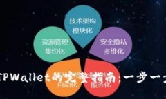 火币网USDT转TPWallet的完整指南：一步一