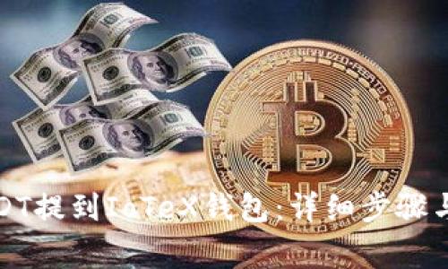 如何将USDT提到IoTeX钱包：详细步骤与注意事项