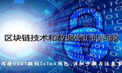 如何将USDT提到IoTeX钱包：详细步骤与注
