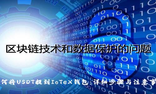 如何将USDT提到IoTeX钱包：详细步骤与注意事项
