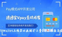 如何在TPWallet上购买以太坊矿工费？详
