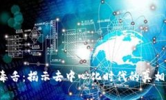 Web3毒舌：揭示去中心化时代的真相与