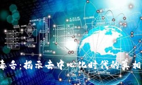 Web3毒舌：揭示去中心化时代的真相与误区