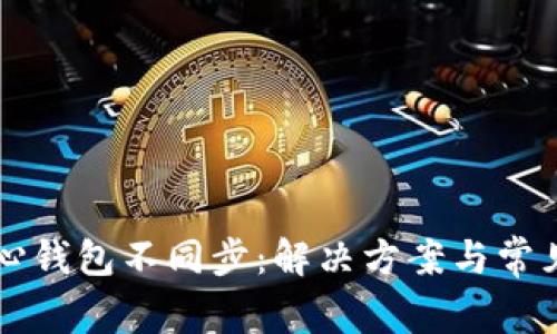 比特币核心钱包不同步：解决方案与常见问题分析