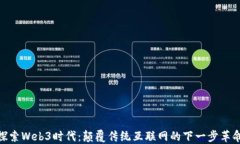 探索Web3时代：颠覆传统互联网的下一