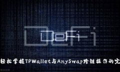 beiati轻松掌握TPWallet与AnySwap跨链操作的