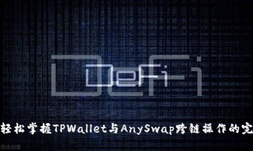 beiati轻松掌握TPWallet与AnySwap跨链操作的完整指南