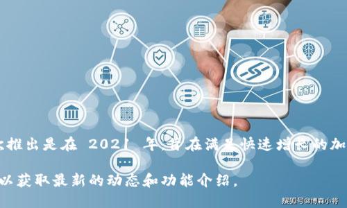 TPWallet 是一个相对较新的数字钱包，专注于提供多链的数字资产管理服务。它首次推出是在 2021 年，旨在满足快速增长的加密货币用户的需求。TPWallet 的功能包括资产安全管理、实时数据监控、跨链交易等。

如果你需要了解更详细的信息，建议访问 TPWallet 的官方网站或相关的社区论坛，以获取最新的动态和功能介绍。