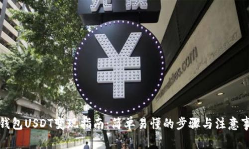 TP钱包USDT变现指南：简单易懂的步骤与注意事项