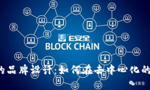 探索Web3时代的品牌设计：如何在去中心化的世界中脱颖而出