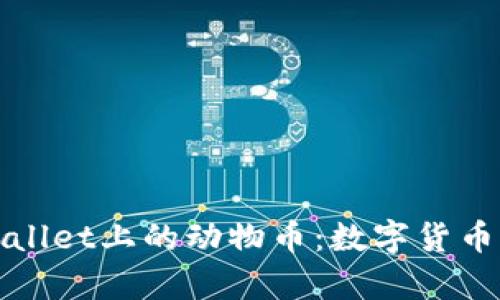 深入探析TPWallet上的动物币：数字货币的生态新天地