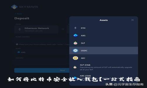 如何将比特币安全放入钱包？一站式指南