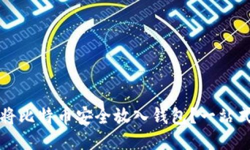 如何将比特币安全放入钱包？一站式指南