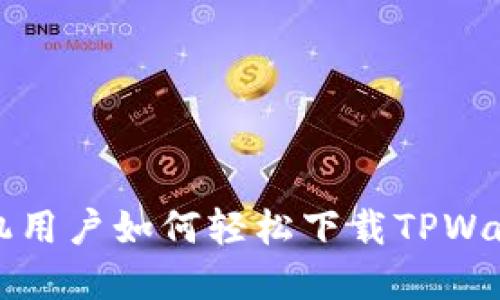 苹果手机用户如何轻松下载TPWallet软件