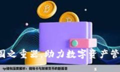 TPWallet：国之重器，助力数字资产管理