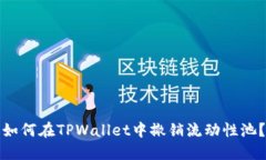如何在TPWallet中撤销流动性池？