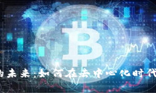 探寻Web3电影的未来：如何在去中心化时代讲述更好的故事