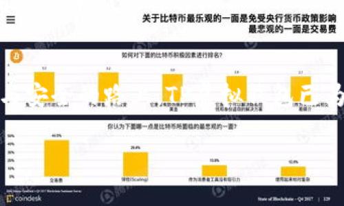   探索TP虚拟钱包：了解数字金融新时代 / 
 guanjianci TP虚拟钱包, 数字金融, 虚拟资产, 加密货币 /guanjianci 

引言：数字金融的崛起
在信息时代的浪潮下，数字金融正如雨后春笋般迅速崛起。TP虚拟钱包作为其中的一员，承载着全新的支付方式和投资机会。从某种意义上说，如今的数字钱包已成为我们生活中不可或缺的工具，仿佛是每个人口袋里的一本万能通用的宝藏，随时待用。俗话说：“一日之计在于晨”，而在如今的数字时代，掌握数字金融的能力，便是为未来的“晨光”做好准备。

TP虚拟钱包的基本概述
TP虚拟钱包是一款基于区块链技术的数字钱包，允许用户安全地存储和管理各种虚拟资产，包括加密货币、数字代币、积分等。这款钱包不仅支持多种主流的加密货币（如比特币、以太坊等），还具备了简单易用的用户界面，适合甚至是不太懂技术的用户使用。

TP虚拟钱包的特点与优势
在众多数字钱包中，TP虚拟钱包有其独特之处。以下是它的主要特点与优势：

ul
    listrong安全性强：/strong采用多重加密技术，用户的资产安全得到保障。这就像是为你的资产装了一把重重的保险柜，只有你有钥匙。/li
    listrong操作简单：/strong用户界面，无论是新手用户还是资深投资者，都能轻松上手。就像是在家门口买菜，一目了然。/li
    listrong多币种支持：/strong支持多种货币的交易和存储，用户可以在同一个平台上管理不同的资产，省去了到处寻找钱包的麻烦。/li
    listrong即时交易：/strong交易速度快，几乎实时到账，让用户随时随地享受流畅的交易体验。/li
/ul

如何注册和使用TP虚拟钱包
对于初次接触数字钱包的用户而言，注册和使用TP虚拟钱包其实并不复杂。以下是详细步骤：

ol
    listrong下载应用：/strong在手机应用商店搜索“TP虚拟钱包”并下载安装。/li
    listrong注册账号：/strong打开应用，点击注册，填写相关信息，设置安全密码。务必要记住这把“钥匙”。/li
    listrong身份验证：/strong根据要求完成身份验证，确保账户的安全性。/li
    listrong添加资产：/strong选择合适的货币进行充值或购买，便可开始使用。/li
/ol

利用TP虚拟钱包进行投资
除了日常支付及管理资产，TP虚拟钱包还为用户提供了一种便捷的投资渠道。你可以利用其内置的交易平台投资各种加密货币。在这方面，可以借用一句老话：“有心栽花花不开，无心插柳柳成荫。”投资越早入手，收获的果实可能越丰硕。

本地化特色与文化关联性
TP虚拟钱包的流行也与地方经济的发展息息相关。在一些经济较为活跃的地区，人们对数字金融的接受程度相对较高。例如，在中国的一线城市，很多年轻人已习惯使用数字钱包进行日常购物，甚至是转账支付。因此，TP虚拟钱包的推出在这些地方迅速获得了较高的市场认知度。此外，在地区经济逐步复苏的背景下，许多小微企业也开始乐于尝试通过数字金融来拓展自己的业务，TP虚拟钱包恰逢其时。

未来展望：数字金融的无限可能
未来，随着越来越多的企业和个人加入数字金融的流行趋势，TP虚拟钱包也将不断进行创新与升级。就像茶叶经过冲泡的时间不同，口感各异一样，TP虚拟钱包的每一次更新迭代也将为用户带来新的惊喜。

结语：拥抱数字金融新时代
总的来说，TP虚拟钱包不仅是一个钱包，更是连接我们与未来金融世界的桥梁。它让我们能够更便捷地享受数字支付所带来的便利，同时也促使我们去学习、接受新技术。在这条追求便捷与安全的路上，TP虚拟钱包已为我们铺下了坦途。正如一句四川老话所说：“抓住机会，人心就齐。”现在就是我们适应和掌握数字金融机会的时候了。

通过TP虚拟钱包，我们应当积极拥抱变化，抓住机遇，让我们的财富更安全、流动性更强，未来的数字金融世界，任我们去翱翔。