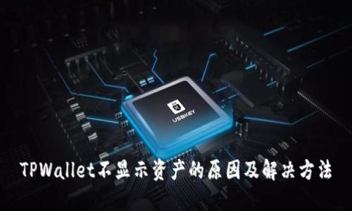 TPWallet不显示资产的原因及解决方法