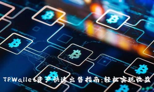 TPWallet资产快速出售指南：轻松实现收益